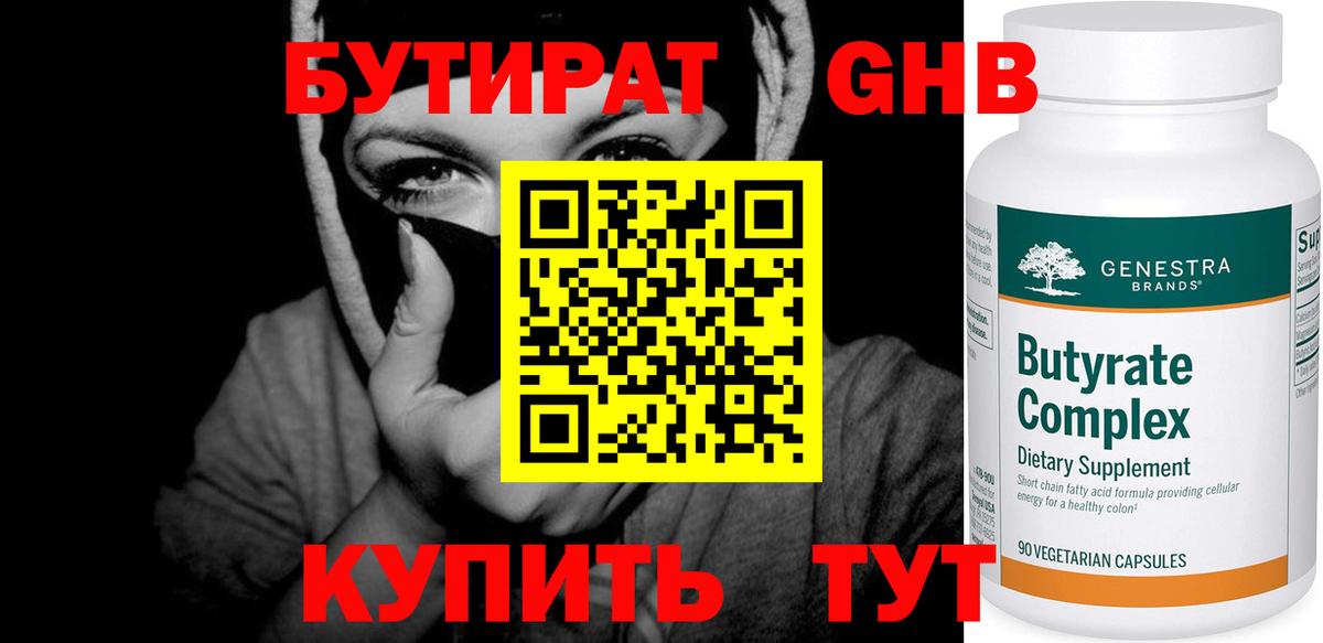 БУТИРАТ 99% Великий Новгород